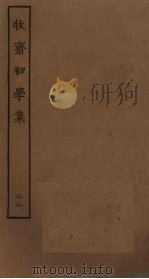 牧斋初学集  22     PDF电子版封面     