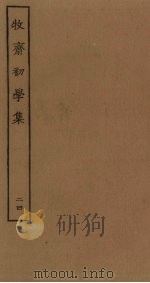 牧斋初学集 24 PDF电子版封面