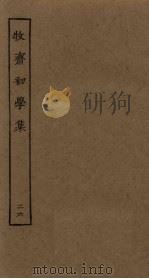 牧斋初学集  26     PDF电子版封面     