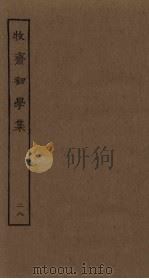 牧斋初学集  28     PDF电子版封面     