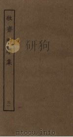 牧斋初学集 31 PDF电子版封面