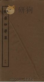 牧斋初学集  32     PDF电子版封面     