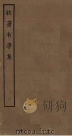 牧斋有学集 1 PDF电子版封面