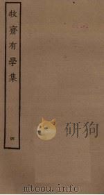 牧斋有学集 4 PDF电子版封面
