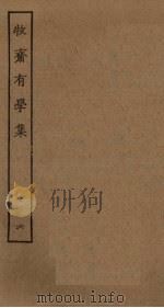牧斋有学集  6（ PDF版）