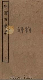 牧斋有学集  9（ PDF版）