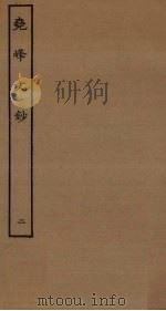 尧峰文钞 2 PDF电子版封面