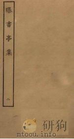 曝书亭集 2 PDF电子版封面