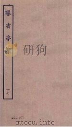 曝书亭集 17 PDF电子版封面