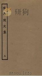 陈迦陵文集 9 PDF电子版封面