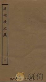 陈迦陵文集 13 PDF电子版封面