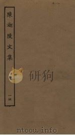 陈迦陵文集 14 PDF电子版封面