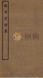 敬业堂诗集  1（ PDF版）