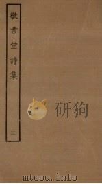 敬业堂诗集  3（ PDF版）