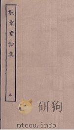 敬业堂诗集  9     PDF电子版封面     
