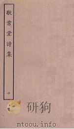 敬业堂诗集 10 PDF电子版封面