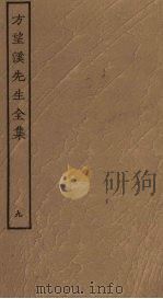 方望溪先生全集  9（ PDF版）