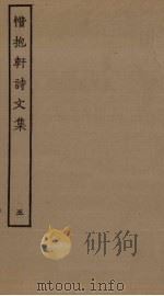 惜抱轩诗文集  5（ PDF版）