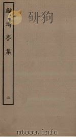 鲒埼亭集  2（ PDF版）