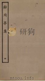 鲒埼亭集  4（ PDF版）