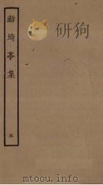 鲒埼亭集 5 PDF电子版封面