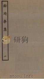 鲒埼亭集  6（ PDF版）