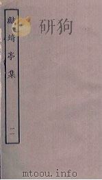 鲒埼亭集  11     PDF电子版封面     