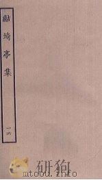鲒埼亭集 16 PDF电子版封面