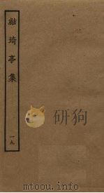 鲒埼亭集  19     PDF电子版封面     