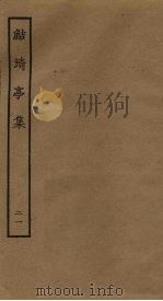 鲒埼亭集 21 PDF电子版封面