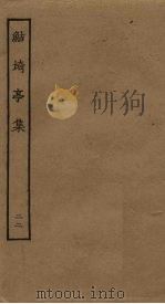 鲒埼亭集 22 PDF电子版封面