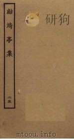 鲒埼亭集 25 PDF电子版封面