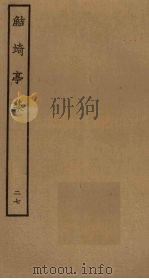 鲒埼亭集 27 PDF电子版封面