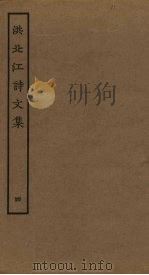 洪北江诗文集 4 PDF电子版封面