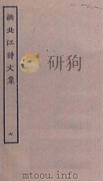 洪北江诗文集  7（ PDF版）