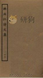 洪北江诗文集  12（ PDF版）