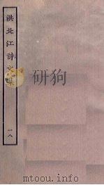 洪北江诗文集 18 PDF电子版封面