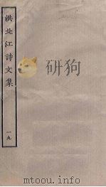 洪北江诗文集 19 PDF电子版封面