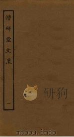 潜研堂文集  1（ PDF版）