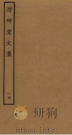 潜研堂文集  14（ PDF版）