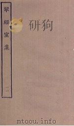 揅经室集  11（1823 PDF版）