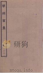 揅经室集  12（1823 PDF版）