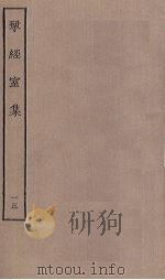 揅经室集  13（1823 PDF版）