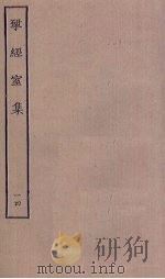 揅经室集  14（1823 PDF版）