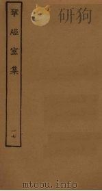 揅经室集 17 PDF电子版封面 (清)阮元