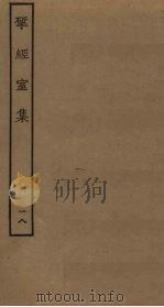 揅经室集  18（1823 PDF版）