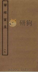 揅经室集 19 1823 PDF电子版封面 (清)阮元