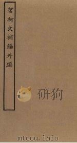 茗柯文补编外编 PDF电子版封面