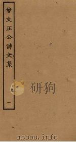 曾文正公诗文集 1 PDF电子版封面