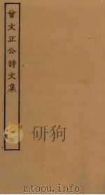曾文正公诗文集 2 PDF电子版封面